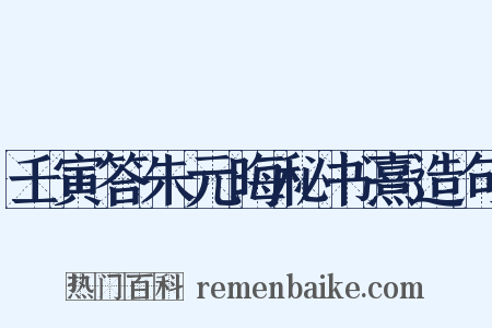 壬寅答朱元晦秘书熹造句是什么意思的图片
